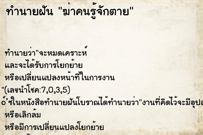 ทำนายฝัน ฆ่าคนรู้จักตาย ทำนายฝัน ฆ่าคนรู้จักตาย