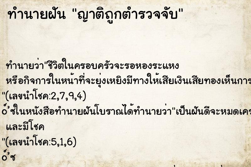 ทำนายฝัน ญาติถูกตำรวจจับ ทำนายฝัน ญาติถูกตำรวจจับ