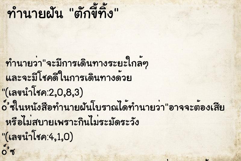 ทำนายฝันตักขี้ทิ้ง ทำนายฝันทำนายฝันตักขี้ทิ้ง
