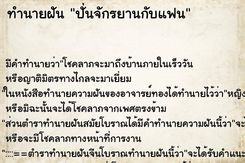 ทำนายฝัน ปั่นจักรยานกับแฟน ตำราโบราณ แม่นที่สุดในโลก