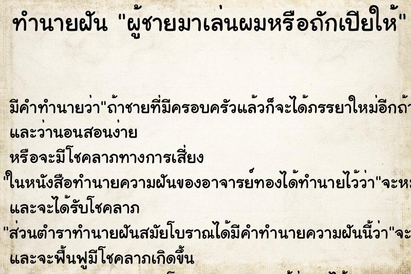 ทำนายฝัน ผู้ชายมาเล่นผมหรือถักเปียให้้ ทำนายฝัน ผู้ชายมาเล่นผมหรือถักเปียให้้