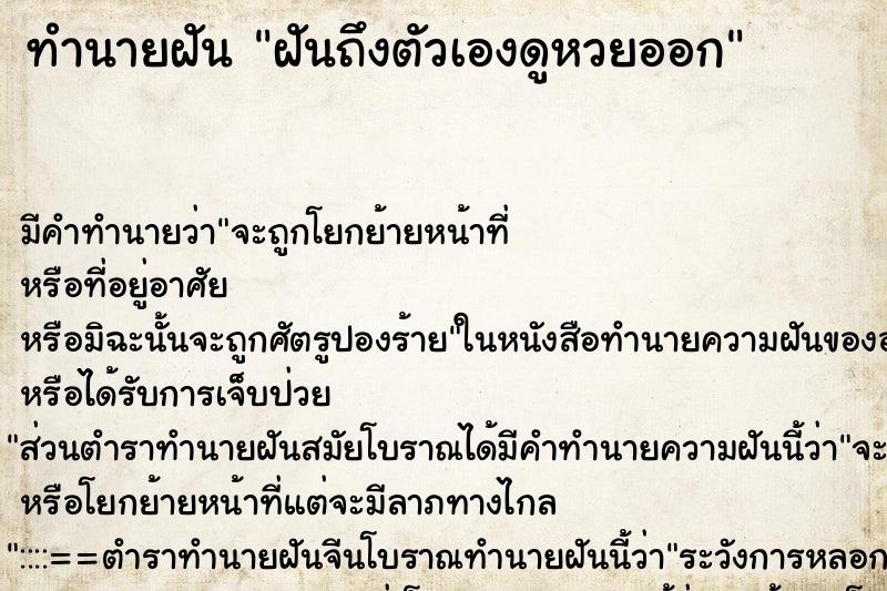 ทำนายฝันทำนายฝันฝันถึงตัวเองดูหวยออก