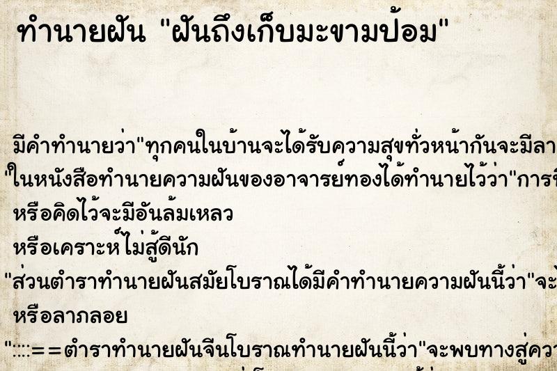 ทำนายฝันทำนายฝันฝันถึงเก็บมะขามป้อม