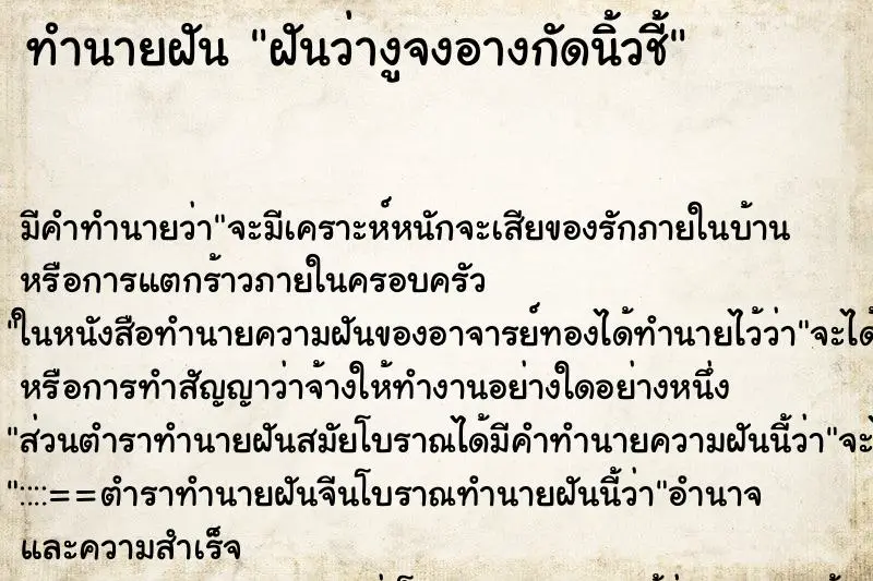 ทำนายฝัน ฝันว่างูจงอางกัดนิ้วชี้ ตำราโบราณ แม่นที่สุดในโลก