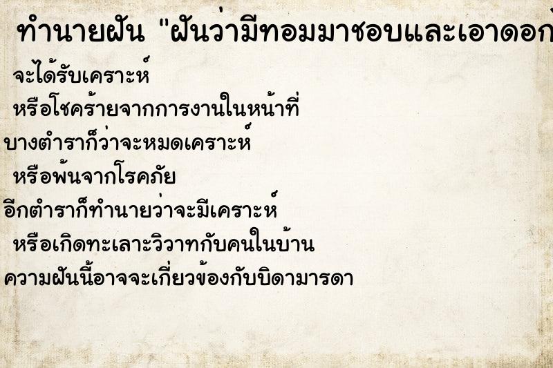 ทำนายฝันทำนายฝันฝันว่ามีทอมมาชอบและเอาดอกไม้มาให้