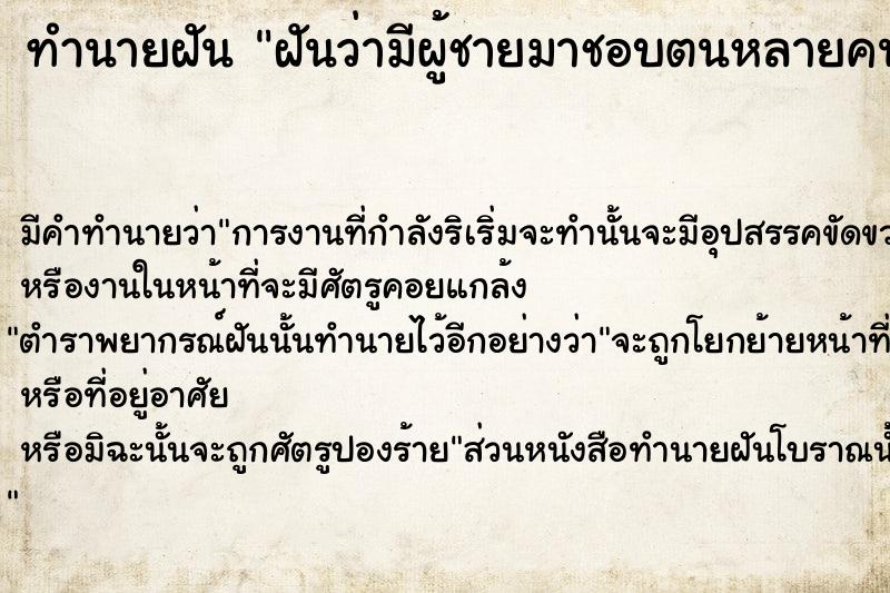 ทำนายฝันฝันว่ามีผู้ชายมาชอบตนหลายคน ทำนายฝันทำนายฝันฝันว่ามีผู้ชายมาชอบตนหลายคน