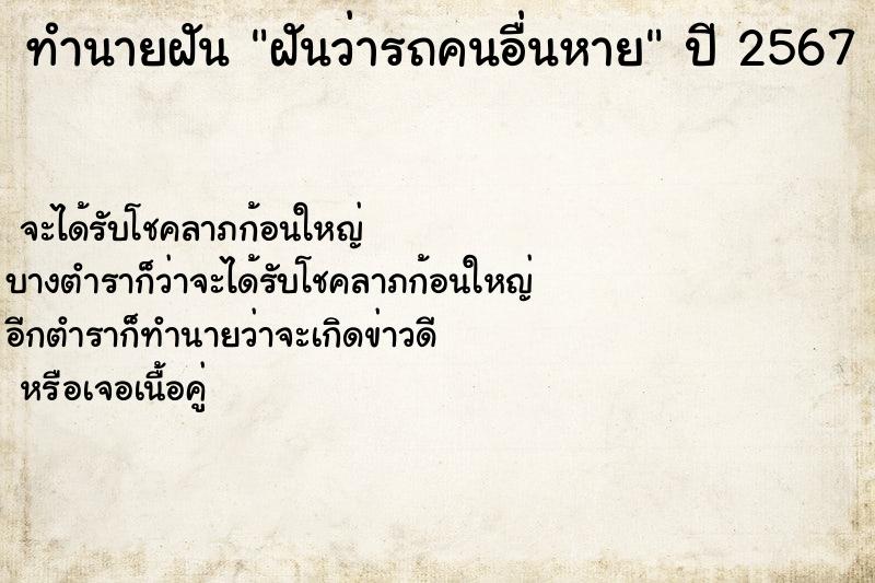 ทำนายฝันทำนายฝันฝันว่ารถคนอื่นหาย