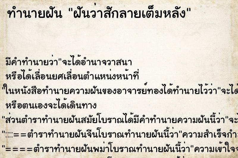 ทำนายฝัน ฝันว่าสักลายเต็มหลัง ทำนายฝัน ฝันว่าสักลายเต็มหลัง