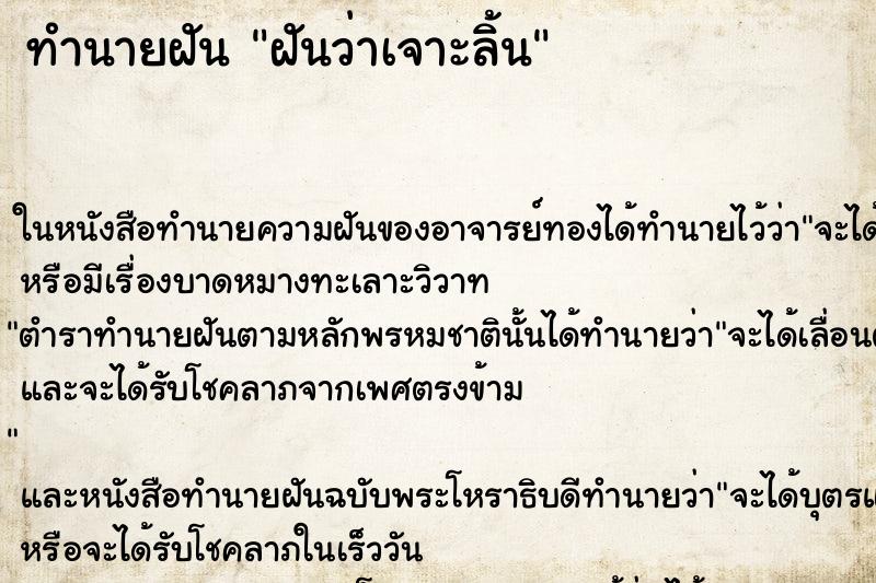 ทำนายฝันฝันว่าเจาะลิ้น ทำนายฝันทำนายฝันฝันว่าเจาะลิ้น