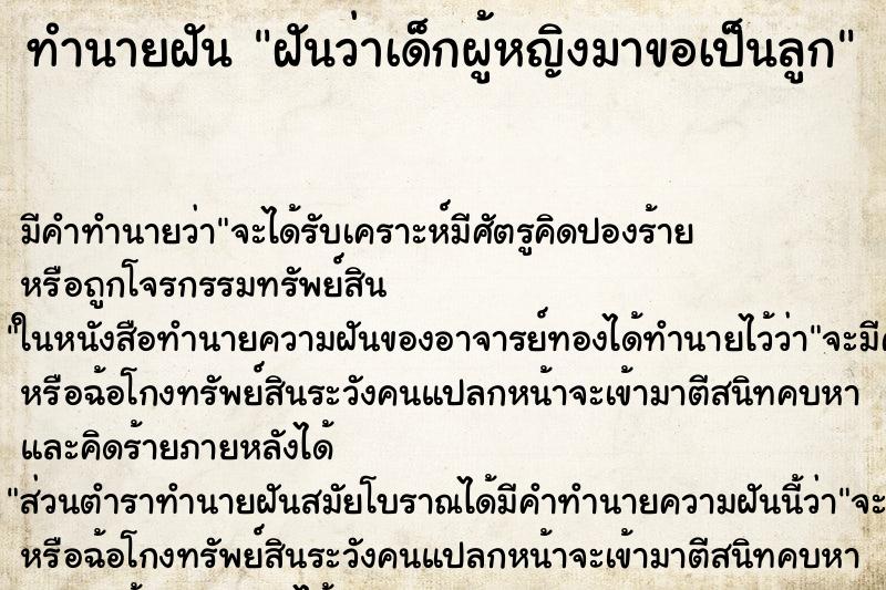 ทำนายฝันทำนายฝันฝันว่าเด็กผู้หญิงมาขอเป็นลูก