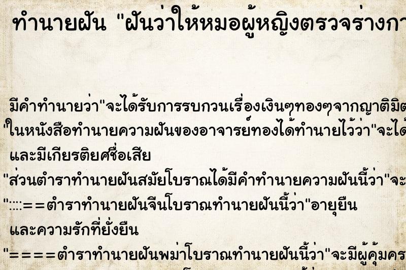 ทำนายฝันฝันว่าให้หมอผู้หญิงตรวจร่างกายพบอาการผิดปกิรว ทำนายฝันทำนายฝันฝันว่าให้หมอผู้หญิงตรวจร่างกายพบอาการผิดปกิรว