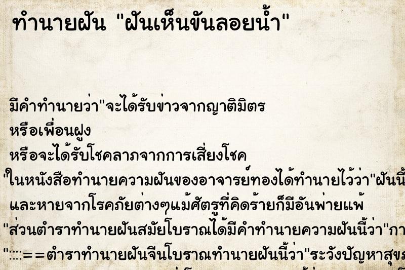 ทำนายฝัน ฝันเห็นขันลอยน้ำ ตำราโบราณ แม่นที่สุดในโลก