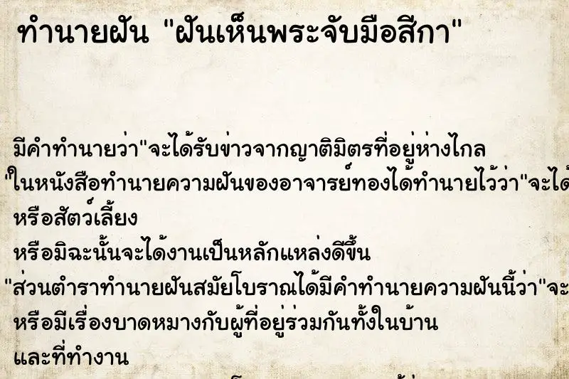 ทำนายฝัน ฝันเห็นพระจับมือสีกา ตำราโบราณ แม่นที่สุดในโลก