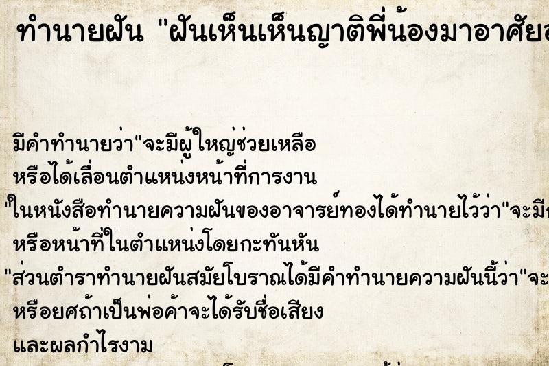 ทำนายฝันทำนายฝันฝันเห็นเห็นญาติพี่น้องมาอาศัยอยู่บ้านหนีน้ำท่วม