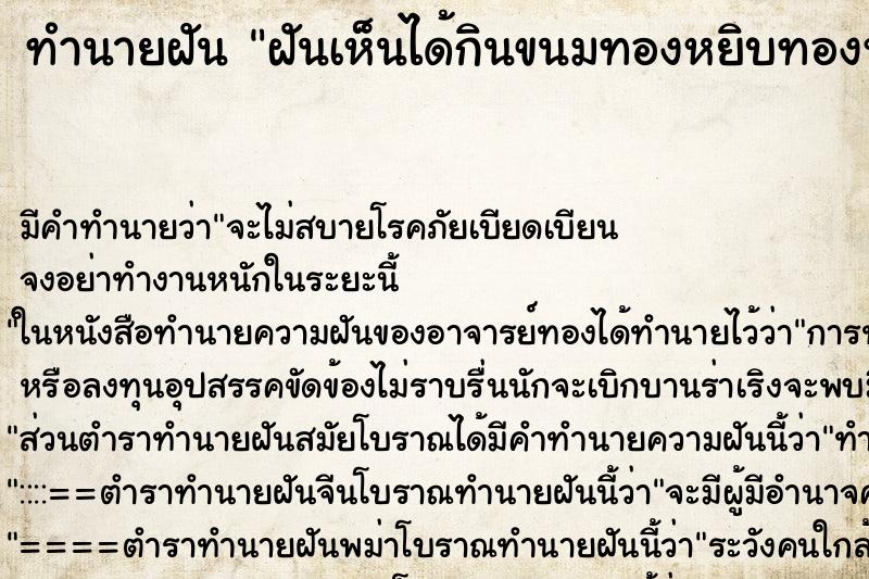 ทำนายฝัน ฝันเห็นได้กินขนมทองหยิบทองหยอดฝอยทอง ทำนายฝัน ฝันเห็นได้กินขนมทองหยิบทองหยอดฝอยทอง