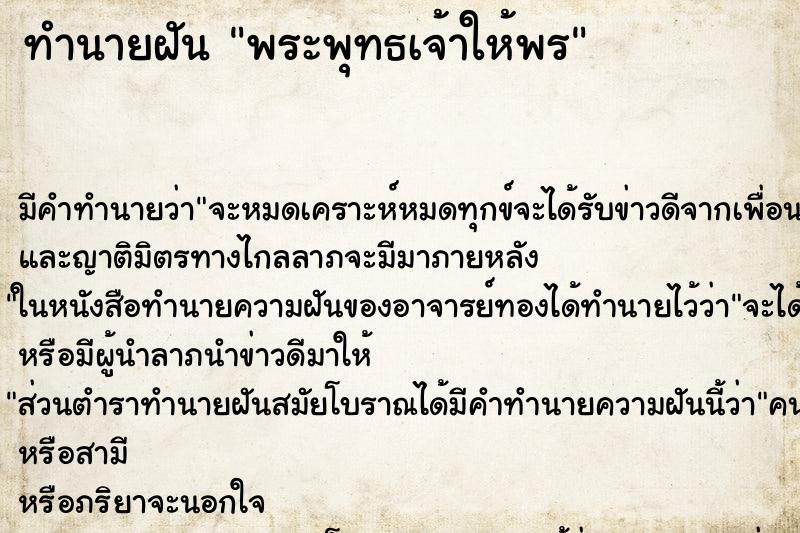 ทำนายฝัน พระพุทธเจ้าให้พร