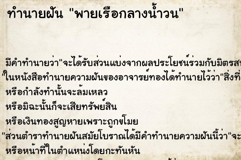 ทำนายฝันพายเรือกลางน้ำวน ทำนายฝันทำนายฝันพายเรือกลางน้ำวน