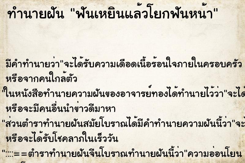ทำนายฝัน ฟันเหยินแล้วโยกฟันหน้า