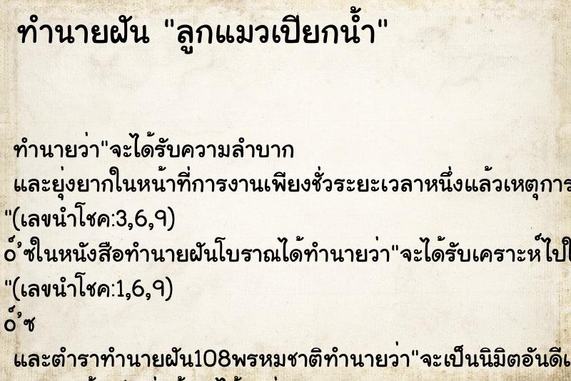 ทำนายฝันลูกแมวเปียกน้ำ ทำนายฝันทำนายฝันลูกแมวเปียกน้ำ