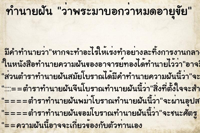 ทำนายฝัน ว่าพระมาบอกว่าหมดอายุขัย ทำนายฝัน ว่าพระมาบอกว่าหมดอายุขัย