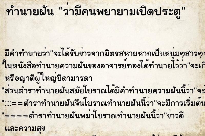 ทำนายฝัน ว่ามีคนพยายามเปิดประตู ทำนายฝัน ว่ามีคนพยายามเปิดประตู