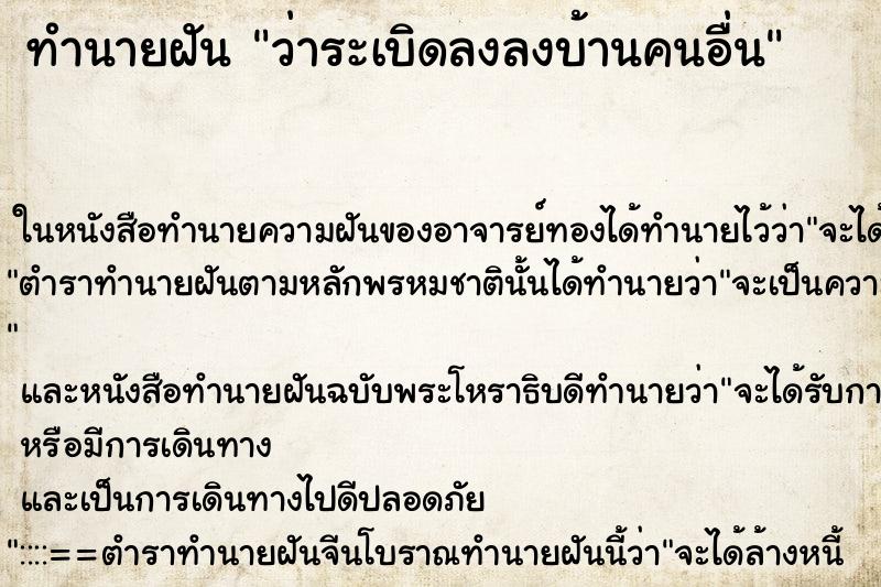 ทำนายฝัน ว่าระเบิดลงลงบ้านคนอื่น