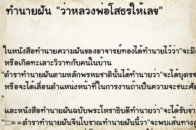 ทำนายฝันทำนายฝันว่าหลวงพ่อโสธรให้เลข