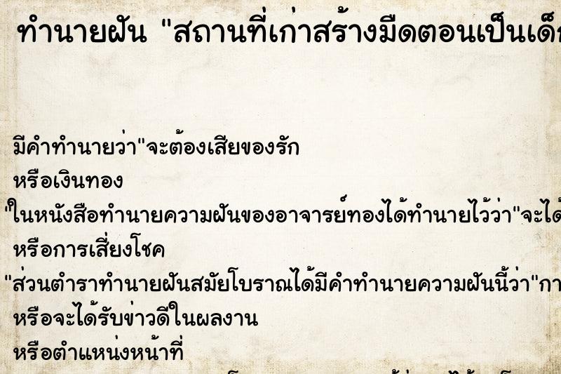 ทำนายฝันสถานที่เก่าสร้างมืดตอนเป็นเด็กอยู่ ทำนายฝันทำนายฝันสถานที่เก่าสร้างมืดตอนเป็นเด็กอยู่