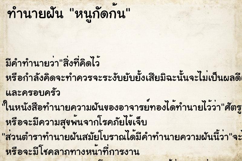 ทำนายฝัน หนูกัดก้น ทำนายฝัน หนูกัดก้น