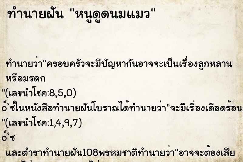 ทำนายฝันทำนายฝันหนูดูดนมแมว