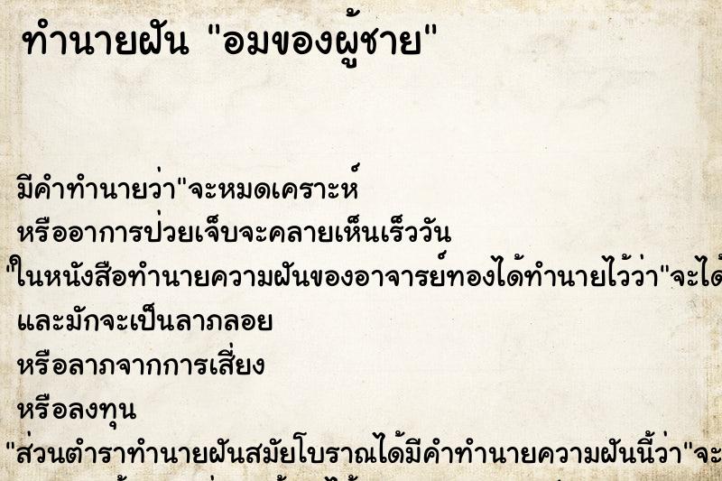 ทำนายฝัน อมของผู้ชาย ทำนายฝัน อมของผู้ชาย