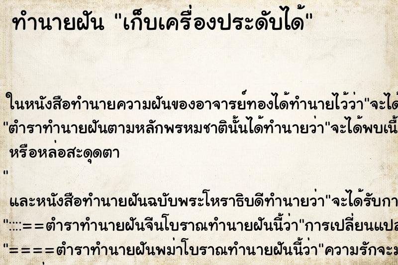 ทำนายฝัน เก็บเครื่องประดับได้ ทำนายฝัน เก็บเครื่องประดับได้