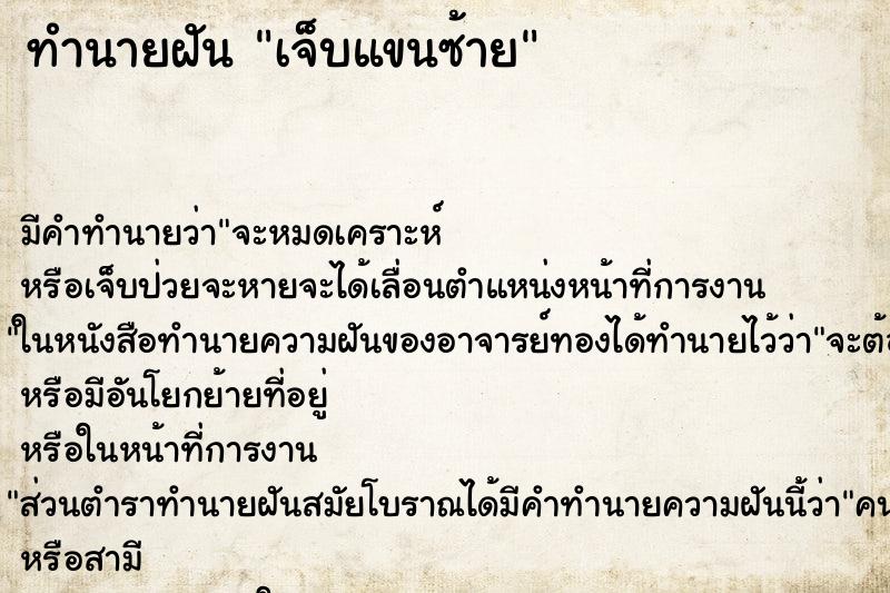 ทำนายฝัน เจ็บแขนซ้าย ทำนายฝัน เจ็บแขนซ้าย