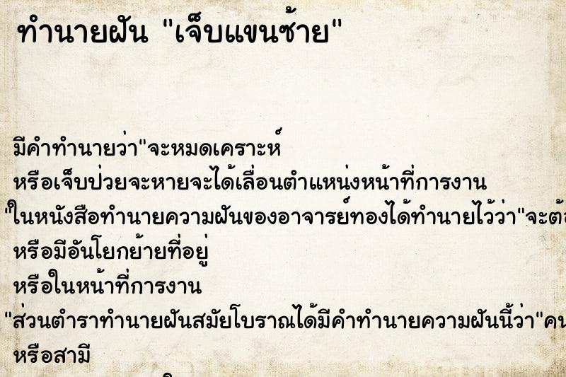 ทำนายฝัน เจ็บแขนซ้าย ตำราโบราณ แม่นที่สุดในโลก