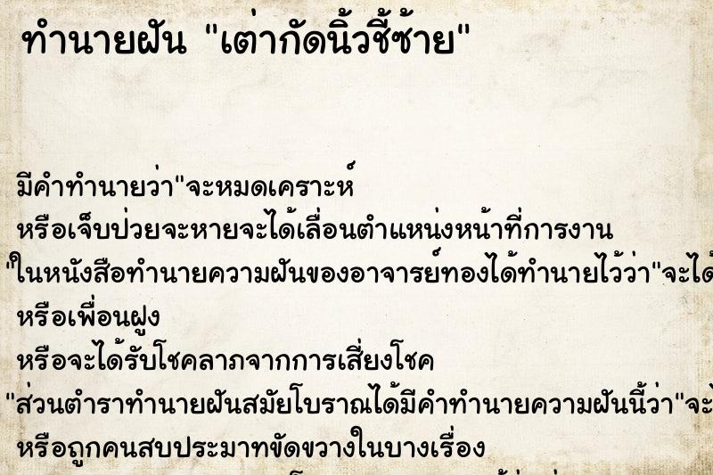 ทำนายฝันเต่ากัดนิ้วชี้ซ้าย ทำนายฝันทำนายฝันเต่ากัดนิ้วชี้ซ้าย
