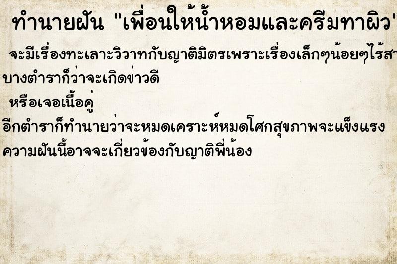 ทำนายฝันเพื่อนให้น้ำหอมและครีมทาผิว ทำนายฝันทำนายฝันเพื่อนให้น้ำหอมและครีมทาผิว