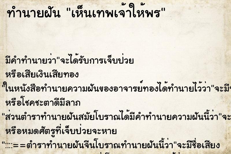 ทำนายฝัน เห็นเทพเจ้าให้พร ทำนายฝัน เห็นเทพเจ้าให้พร