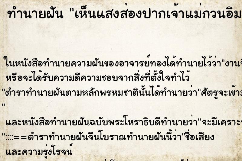 ทำนายฝันเห็นแสงส่องปากเจ้าแม่กวนอิมองค์ใหญ่ ทำนายฝันทำนายฝันเห็นแสงส่องปากเจ้าแม่กวนอิมองค์ใหญ่