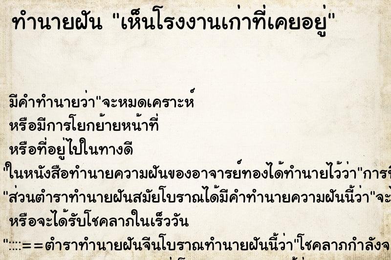 ทำนายฝัน เห็นโรงงานเก่าที่เคยอยู่ ทำนายฝัน เห็นโรงงานเก่าที่เคยอยู่