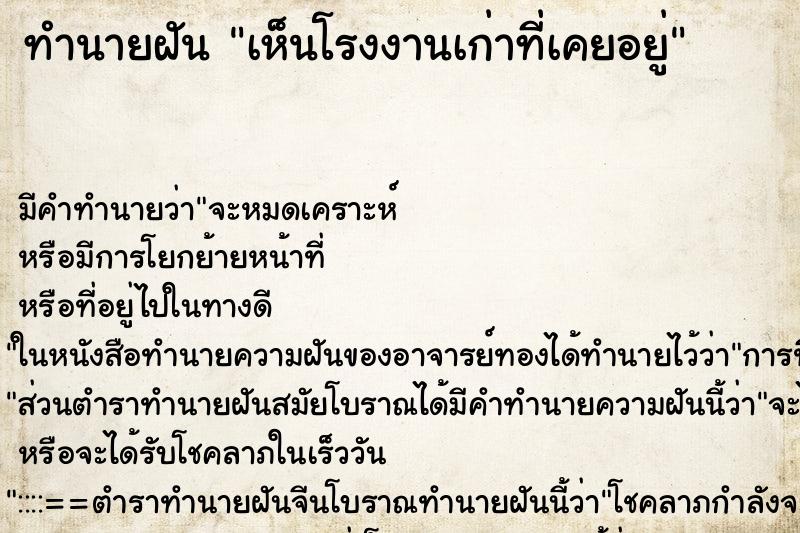 ทำนายฝัน เห็นโรงงานเก่าที่เคยอยู่ ตำราโบราณ แม่นที่สุดในโลก