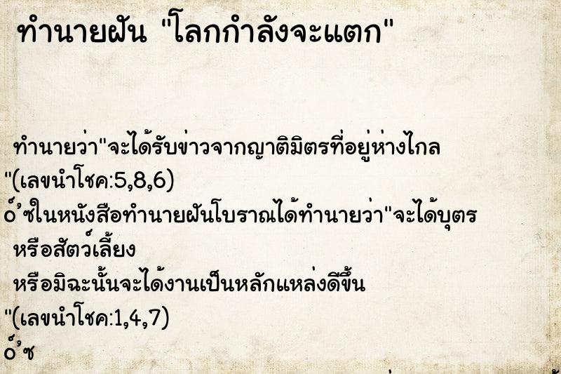 ทำนายฝันโลกกำลังจะแตก ทำนายฝันทำนายฝันโลกกำลังจะแตก