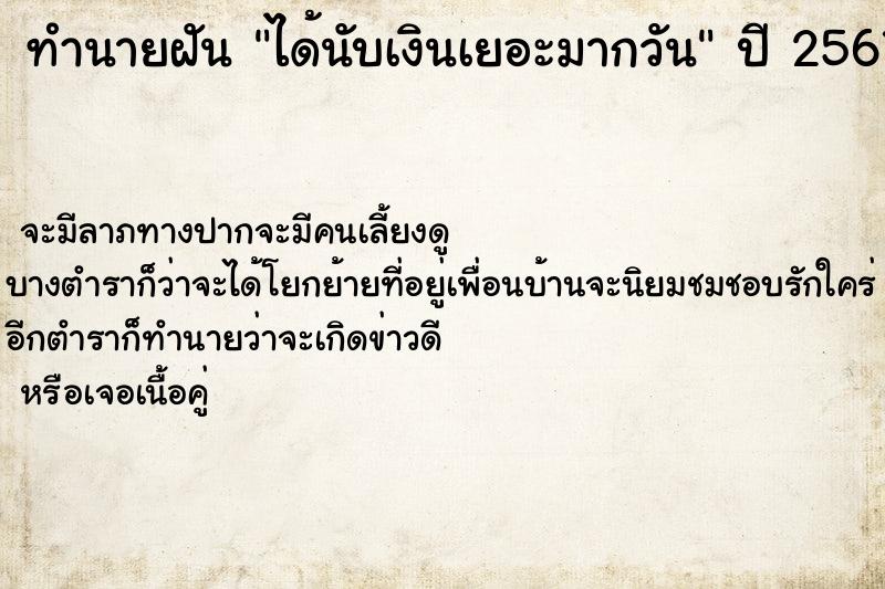 ทำนายฝันได้นับเงินเยอะมากวัน ทำนายฝันทำนายฝันได้นับเงินเยอะมากวัน