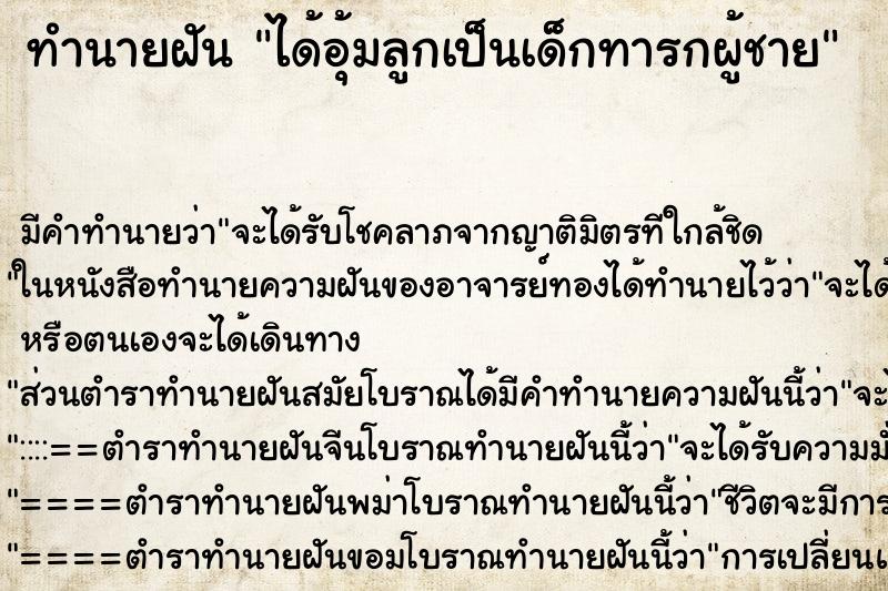 ทำนายฝันทำนายฝันได้อุ้มลูกเป็นเด็กทารกผู้ชาย