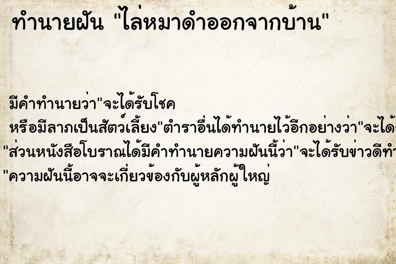 ทำนายฝัน ไล่หมาดำออกจากบ้าน ทำนายฝัน ไล่หมาดำออกจากบ้าน
