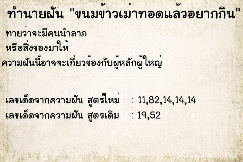 ทำนายฝันทำนายฝันขนมข้าวเม่าทอดแล้วอยากกิน