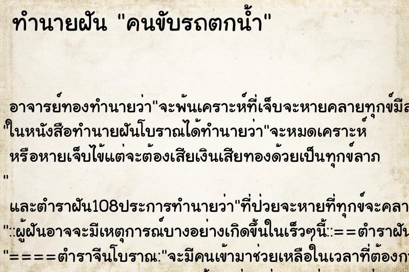ทำนายฝัน คนขับรถตกน้ำ