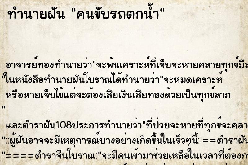 ทำนายฝัน คนขับรถตกน้ำ ตำราโบราณ แม่นที่สุดในโลก