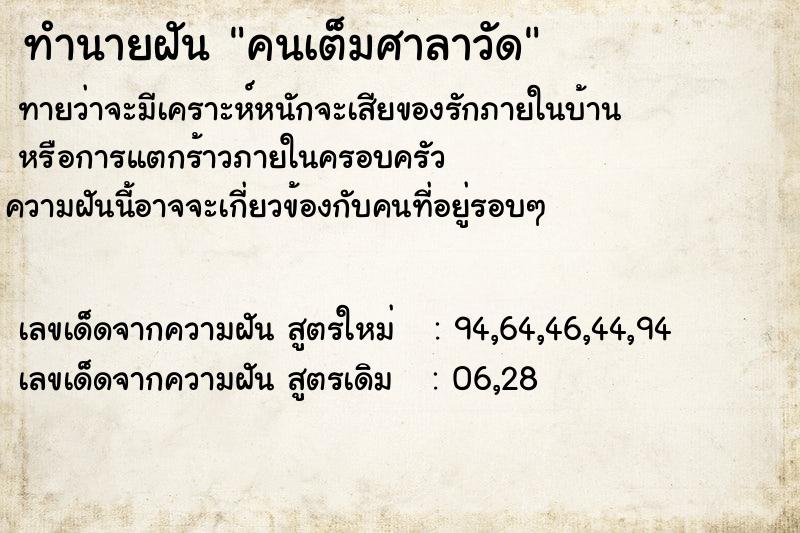 ทำนายฝัน คนเต็มศาลาวัด ทำนายฝัน คนเต็มศาลาวัด