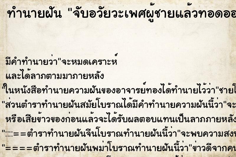 ทำนายฝันทำนายฝันจับอวัยวะเพศผู้ชายแล้วทอดออกมา