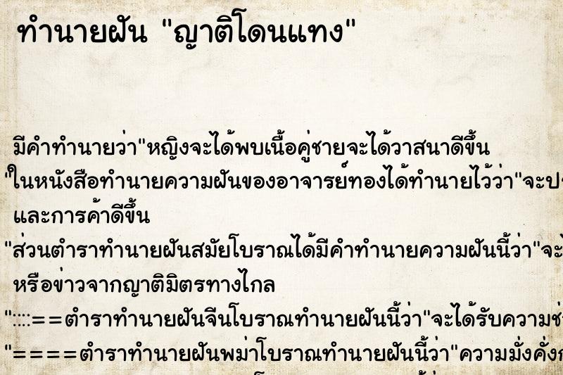 ทำนายฝัน ญาติโดนแทง ตำราโบราณ แม่นที่สุดในโลก